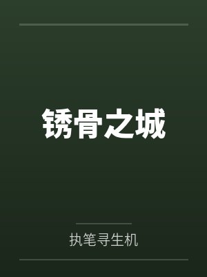 十年终成陌路下一句封面