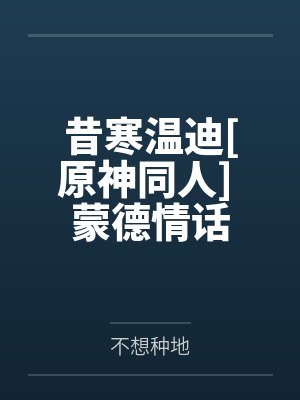 穿越成馆陶公主封面