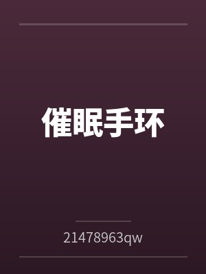 庭帐欢(1v1长青长白)结局番外封面