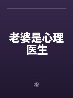 婚礼上，我的新郎换人了封面
