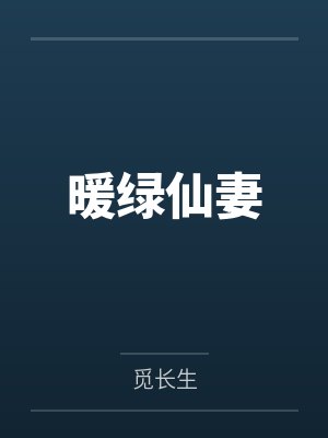 续父开了续女包1-100集by冰阔落未删减版封面