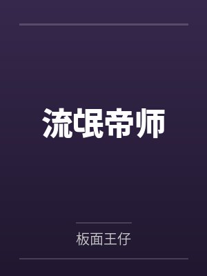 改嫁前传之继母封面