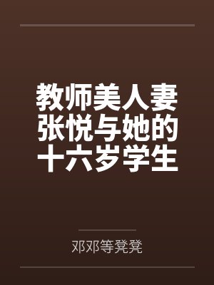 太子的糕点到底有几块啊？封面