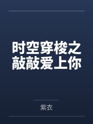 快穿：炮灰女配在小世界里逆袭了封面