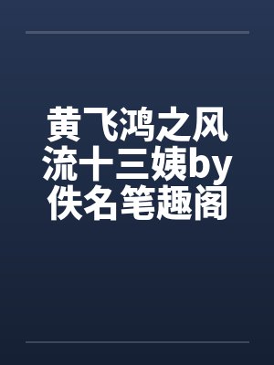 多夫(HPN)苏苏慕家未删减版封面