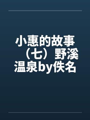 新婚夜和老婆穿越奴隶制社会后，我杀翻全场封面
