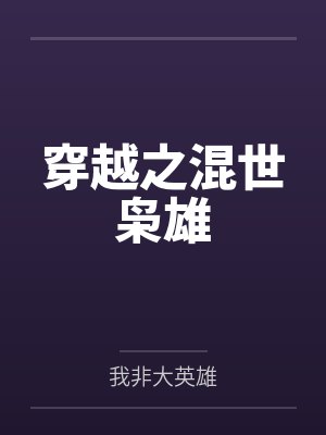 小咸鱼他躺平又失败了封面