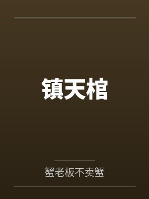 凡人修仙：疯了吧？百岁老登要长生封面