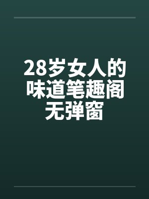 末世全职药师封面