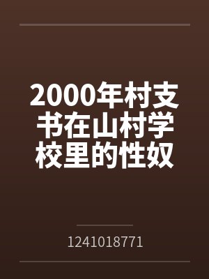 被迫和阴郁A联姻后封面