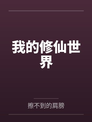 超品医仙封面