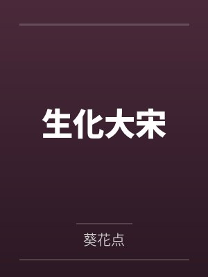 抢回房车后，我与亲弟断亲封面