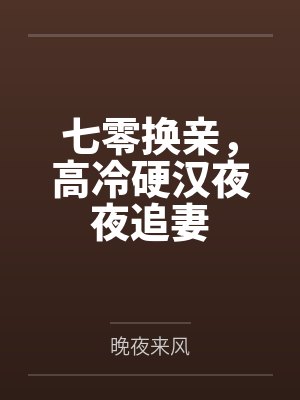 从将门弃子到摄政天下封面