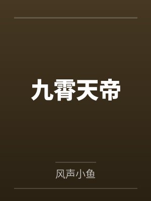 懂事妈妈：听从丈夫安排帮儿子破处封面