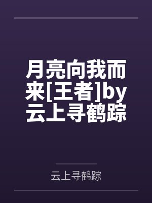 半山雪落故人辞封面