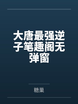 三个姐姐砍我升级相似的小说封面