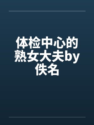 修真归来有了老婆和孩子封面