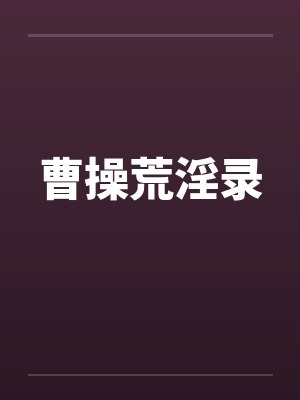渣攻导演，在线崩书封面