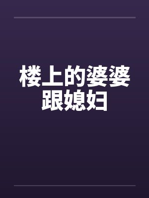 三个好汉一个帮（古言 NPH）封面