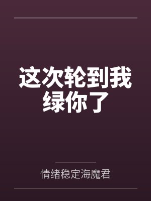 这次轮到我绿你了by情绪稳定海魔君封面