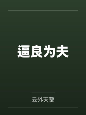 逼良为夫封面