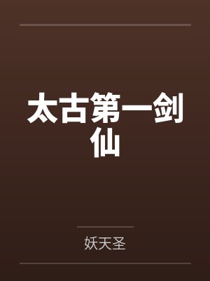 太古第一剑仙封面
