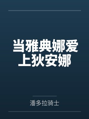 卫青寒嘉拉迪亚当雅典娜爱上狄安娜封面