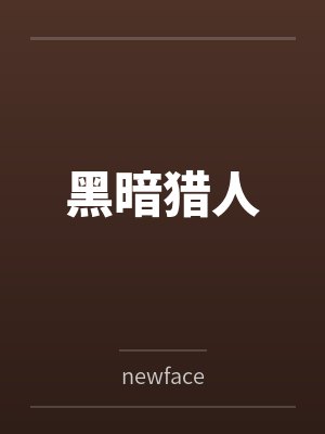 黑暗猎人封面