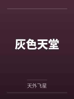灰色天堂by天外飞星封面