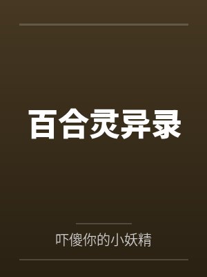 百合灵异录by秋桑封面