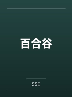 百合谷封面