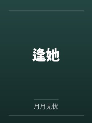 慕长宁陆展安逢她封面