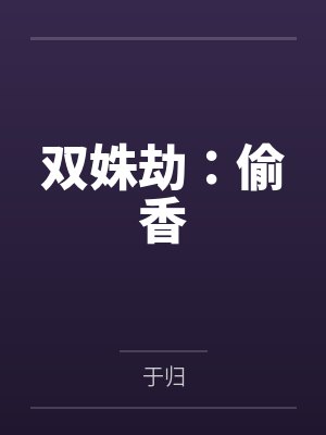 陆姝华陆明漪双姝劫:偷香封面
