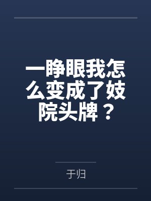 一睁眼我怎么变成了妓院头牌？封面