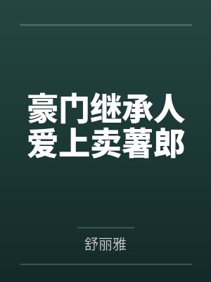 裴渡沈酌豪门继承人爱上卖薯郎封面