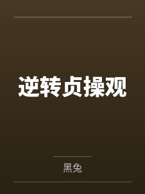 逆转贞操观封面