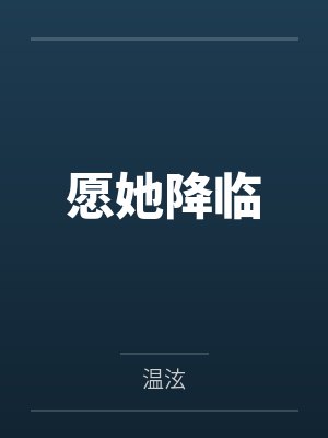 周颂宜陈煦愿她降临封面
