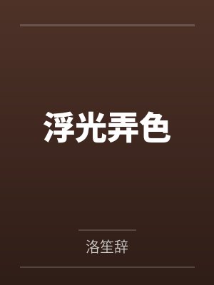 景公子林婉浮光弄色封面