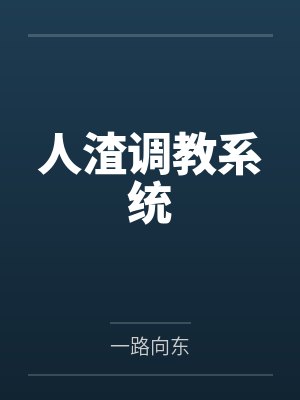 人渣调教系统by一路向东封面