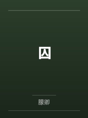 景弈匀征添囚封面