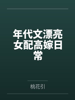 年代文漂亮女配高嫁日常封面
