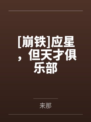 [崩铁]应星，但天才俱乐部封面