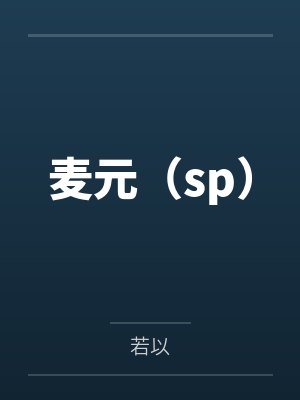 麦元（sp）by若以封面