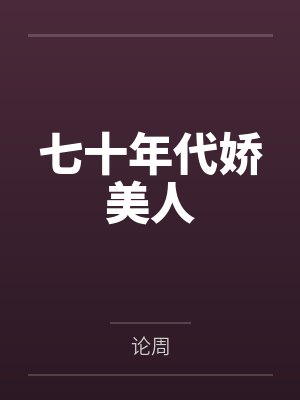 裴曼宁韩景沉七十年代娇美人封面