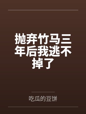 放弃竹马封面