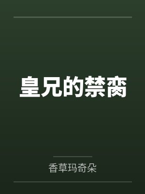皇兄的禁脔by香草玛奇朵笔趣阁无弹窗封面