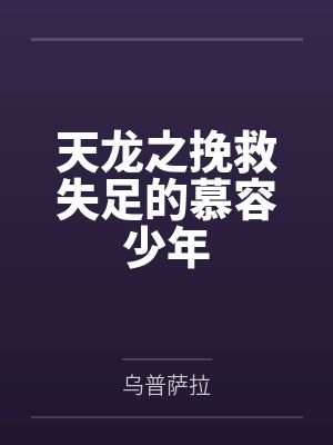 天龙之挽救失足的慕容少年封面