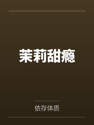 茉莉甜瘾小说全本封面