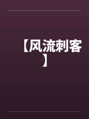 【风流刺客】封面