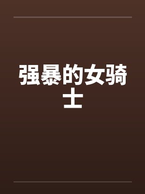 强暴的女骑士封面